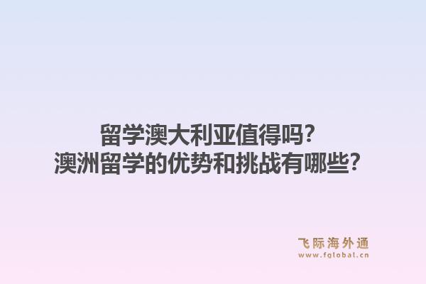 留学澳大利亚值得吗?澳洲留学的优势和挑战有哪些?1.jpg