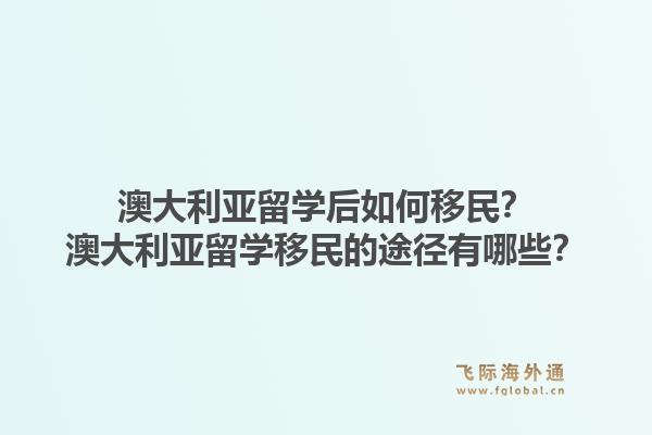 澳大利亚留学后如何移民?澳大利亚留学移民的途径有哪些?1.jpg