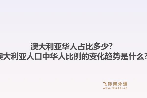 澳大利亚华人占比多少?澳大利亚人口中华人比例的变化趋势是什么?1.jpg