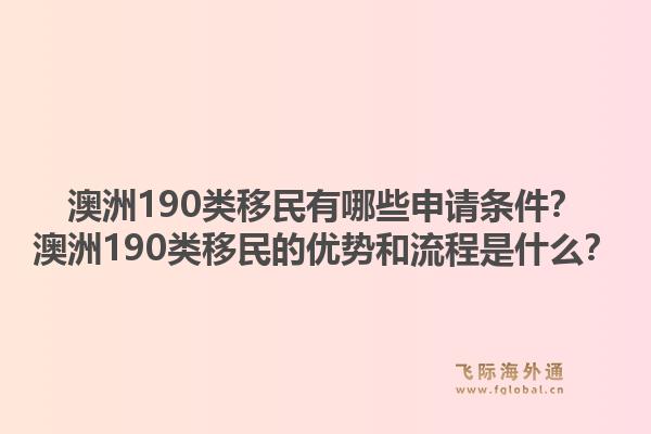 澳洲190类移民有哪些申请条件？澳洲190类移民的优势和流程是什么？1.jpg