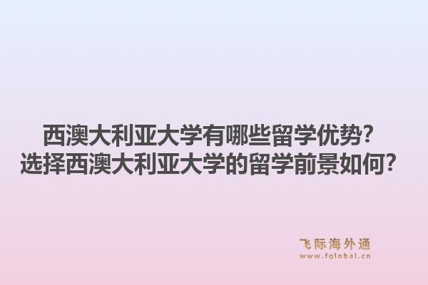 西澳大利亚大学有哪些留学优势？选择西澳大利亚大学的留学前景如何？1.jpg