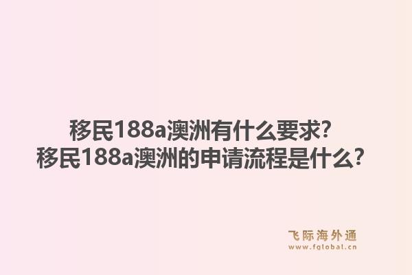 移民188a澳洲有什么要求?移民188a澳洲的申请流程是什么?1.jpg
