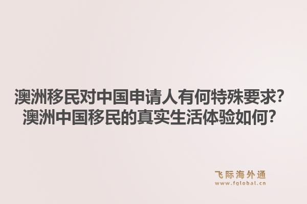 澳洲移民对中国申请人有何特殊要求？澳洲中国移民的真实生活体验如何？1.jpg