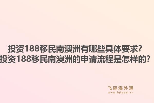 投资188移民南澳洲有哪些具体要求?投资188移民南澳洲的申请流程是怎样的?1.jpg