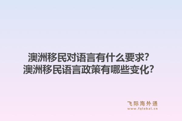 澳洲移民对语言有什么要求？澳洲移民语言政策有哪些变化？1.jpg