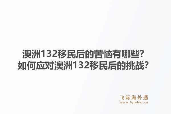 澳洲132移民后的苦恼有哪些？如何应对澳洲132移民后的挑战？1.jpg
