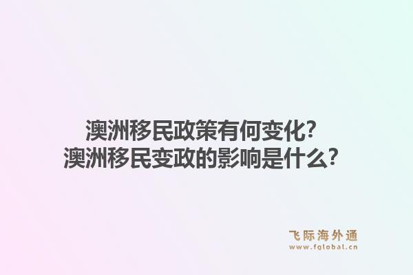 澳洲移民政策有何变化？澳洲移民变政的影响是什么？1.jpg