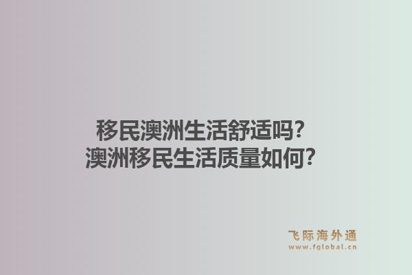 移民澳洲生活舒适吗？澳洲移民生活质量如何？1.jpg