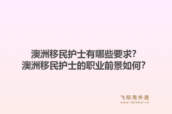 澳洲移民护士有哪些要求?澳洲移民护士的职业前景如何?1.jpg