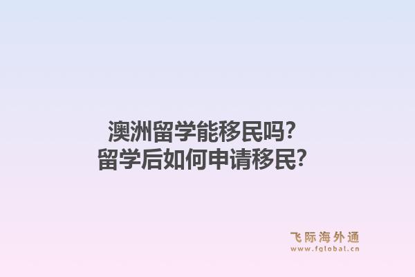 澳洲留学能移民吗？留学后如何申请移民？1.jpg