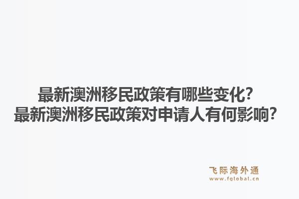 最新澳洲移民政策有哪些变化？最新澳洲移民政策对申请人有何影响？1.jpg