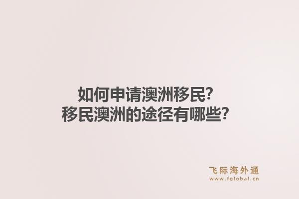 如何申请澳洲移民？移民澳洲的途径有哪些？1.jpg