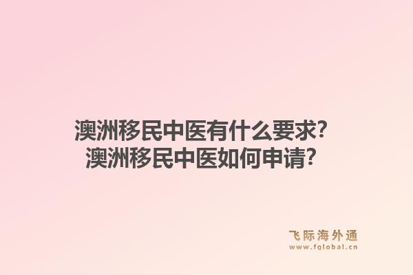 澳洲移民中医有什么要求?澳洲移民中医如何申请?1.jpg