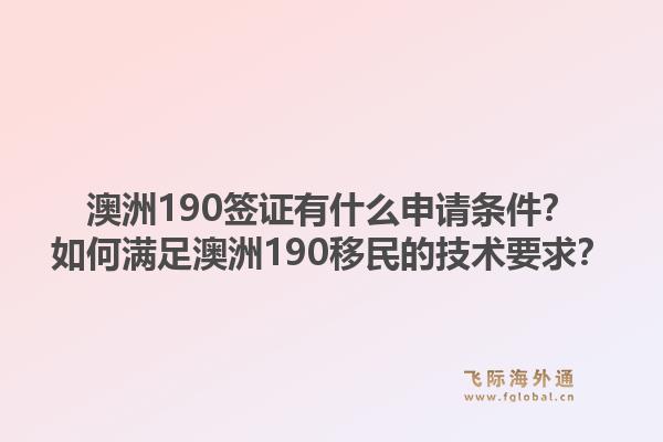澳洲190签证有什么申请条件?如何满足澳洲190移民的技术要求?1.jpg
