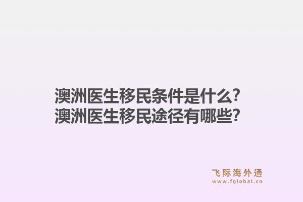 澳洲医生移民条件是什么?澳洲医生移民途径有哪些?1.jpg
