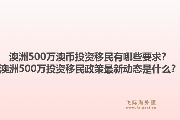 澳洲500万澳币投资移民有哪些要求？澳洲500万投资移民政策最新动态是什么？1.jpg
