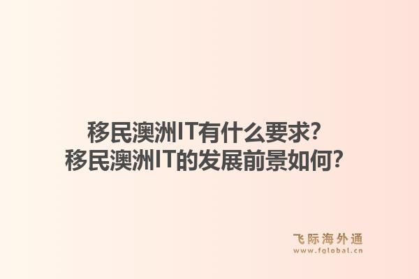 移民澳洲IT有什么要求？移民澳洲IT的发展前景如何？1.jpg
