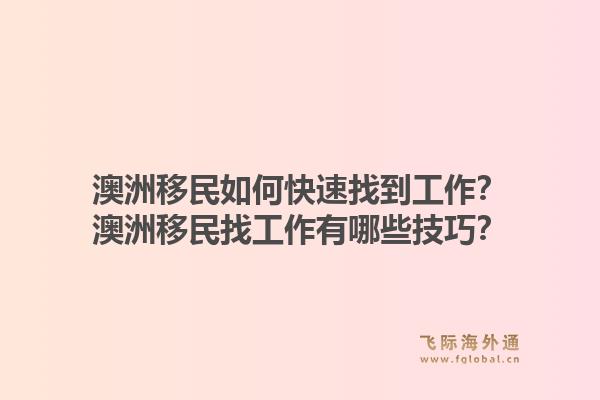 澳洲移民如何快速找到工作?澳洲移民找工作有哪些技巧?1.jpg