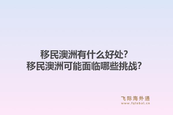 移民澳洲有什么好处？移民澳洲可能面临哪些挑战？1.jpg