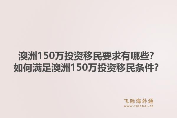 澳洲150万投资移民要求有哪些?如何满足澳洲150万投资移民条件?1.jpg