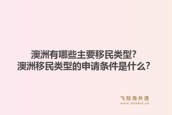 澳洲有哪些主要移民类型？澳洲移民类型的申请条件是什么？1.jpg