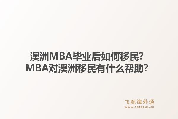 澳洲MBA毕业后如何移民？MBA对澳洲移民有什么帮助？1.jpg