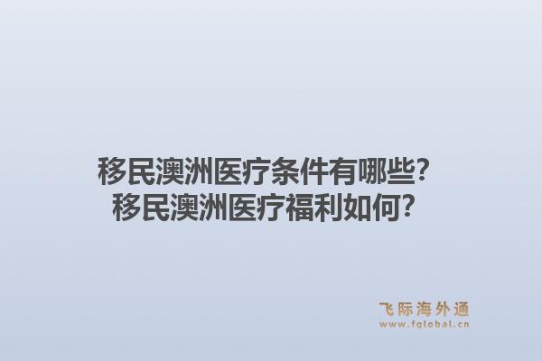 移民澳洲医疗条件有哪些？移民澳洲医疗福利如何？1.jpg