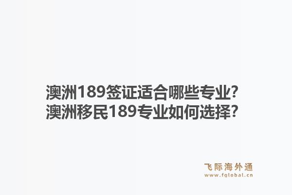 澳洲189签证适合哪些专业？澳洲移民189专业如何选择？