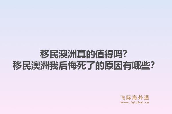移民澳洲真的值得吗？移民澳洲我后悔死了的原因有哪些？
