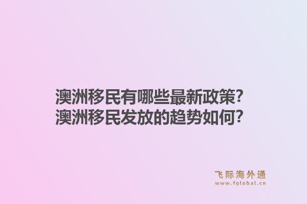 澳洲移民有哪些最新政策？澳洲移民发放的趋势如何？