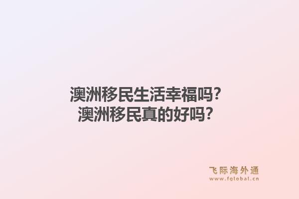 澳洲移民生活幸福吗？澳洲移民真的好吗？