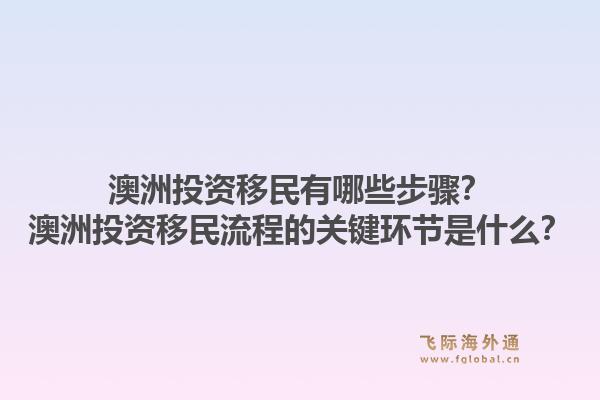 澳洲投资移民有哪些步骤？澳洲投资移民流程的关键环节是什么？