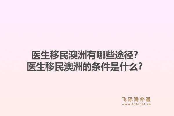 医生移民澳洲有哪些途径？医生移民澳洲的条件是什么？