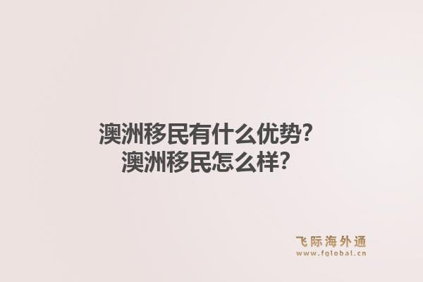 澳洲移民有什么优势？澳洲移民怎么样？