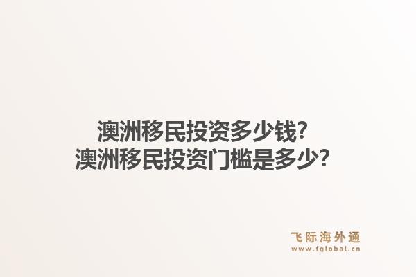 澳洲移民投资多少钱？澳洲移民投资门槛是多少？