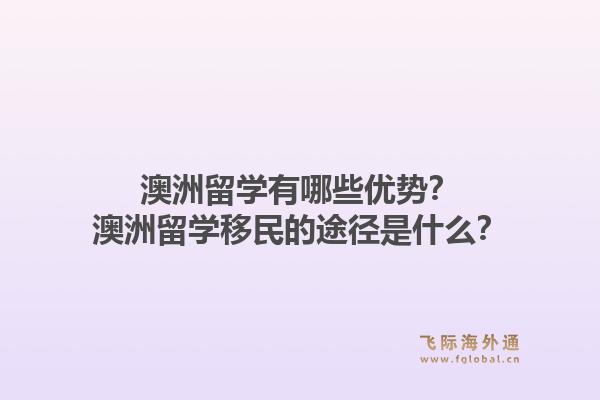 澳洲留学有哪些优势？澳洲留学移民的途径是什么？