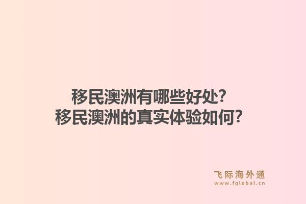 移民澳洲有哪些好处？移民澳洲的真实体验如何？