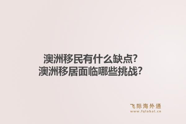 澳洲移民有什么缺点？澳洲移居面临哪些挑战？