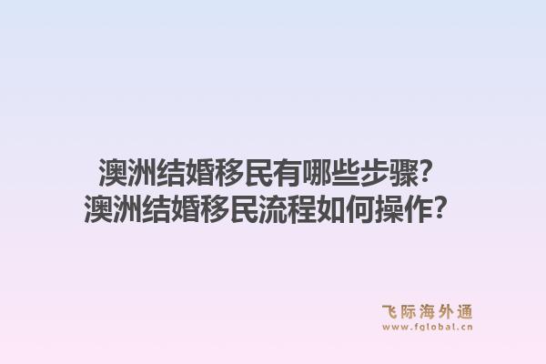 澳洲结婚移民有哪些步骤？澳洲结婚移民流程如何操作？