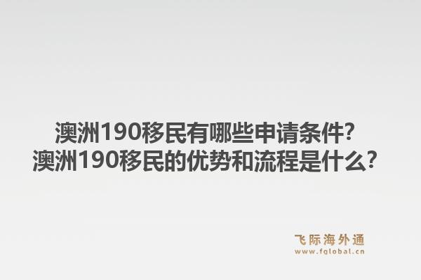 澳洲190移民有哪些申请条件？澳洲190移民的优势和流程是什么？