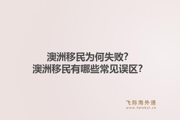 澳洲移民为何失败？澳洲移民有哪些常见误区？