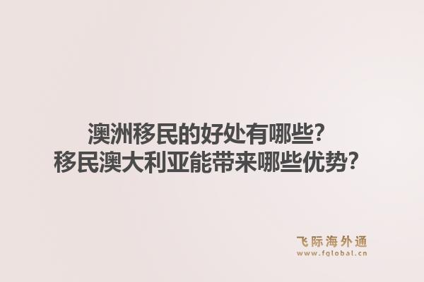澳洲移民的好处有哪些？移民澳大利亚能带来哪些优势？