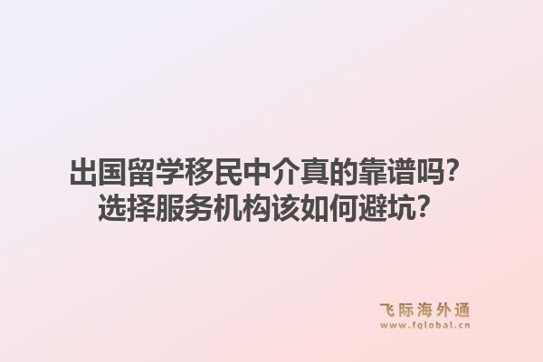 出国留学移民中介真的靠谱吗?选择服务机构该如何避坑?1.jpg