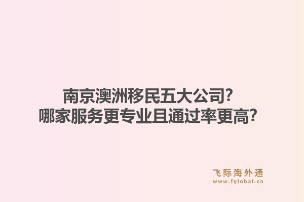 南京澳洲移民五大公司？哪家服务更专业且通过率更高？1.jpg