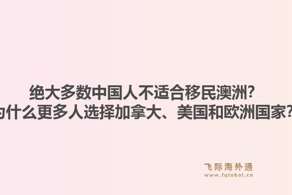 绝大多数中国人不适合移民澳洲?为什么更多人选择加拿大、美国和欧洲国家?1.jpg