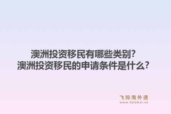 澳洲投资移民有哪些类别？澳洲投资移民的申请条件是什么？1.jpg