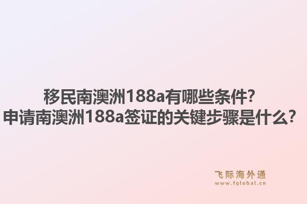 移民南澳洲188a有哪些条件?申请南澳洲188a签证的关键步骤是什么?1.jpg