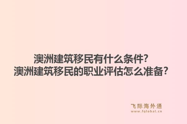 澳洲建筑移民有什么条件?澳洲建筑移民的职业评估怎么准备?1.jpg