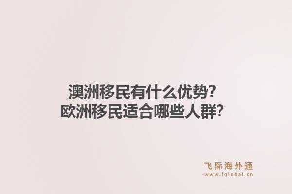 澳洲移民有什么优势？欧洲移民适合哪些人群？1.jpg
