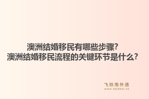 澳洲结婚移民有哪些步骤？澳洲结婚移民流程的关键环节是什么？1.jpg